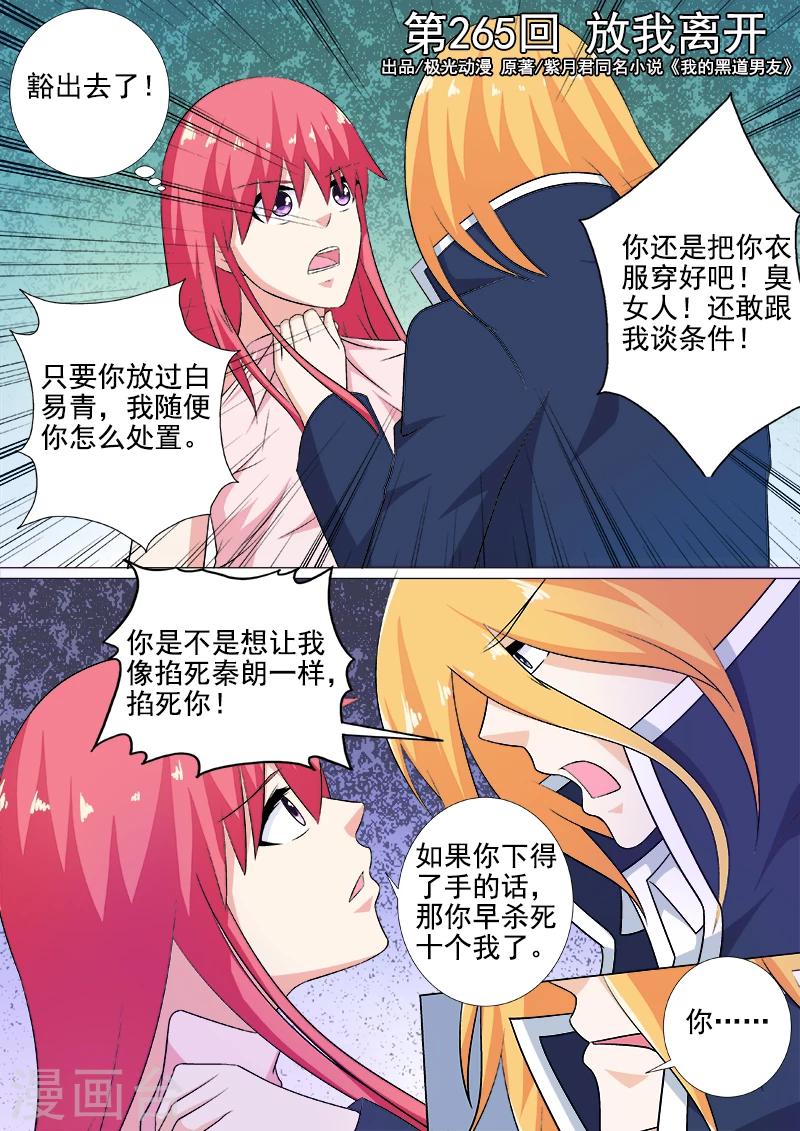 《我的男友风净尘》第265话 放我离开 第1页