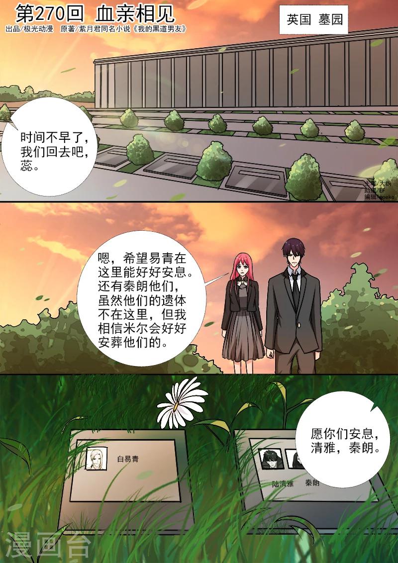 《我的男友风净尘》第270话 血亲相见 第1页