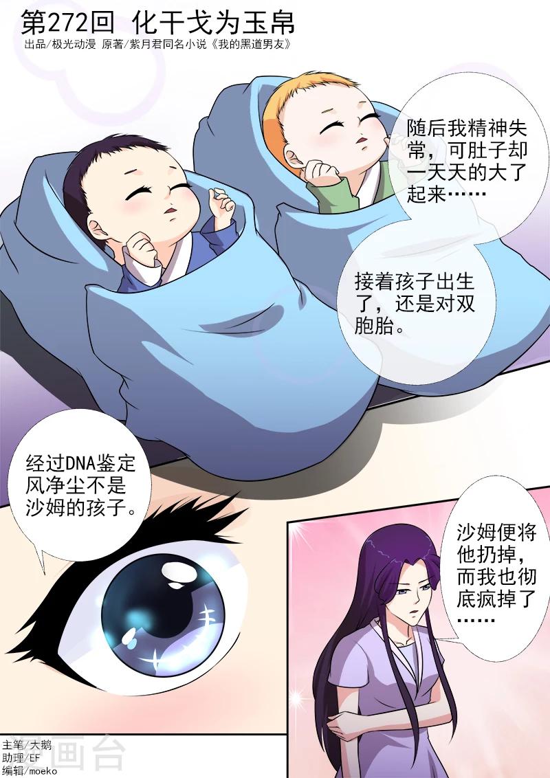 《我的男友风净尘》第272话 化干戈为玉帛 第1页