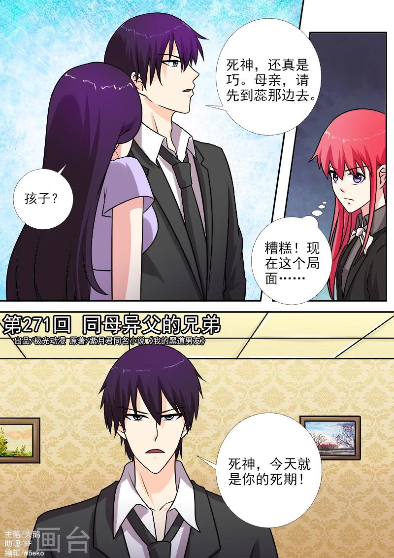 《我的男友风净尘》第271话 同母异父的兄弟 第1页