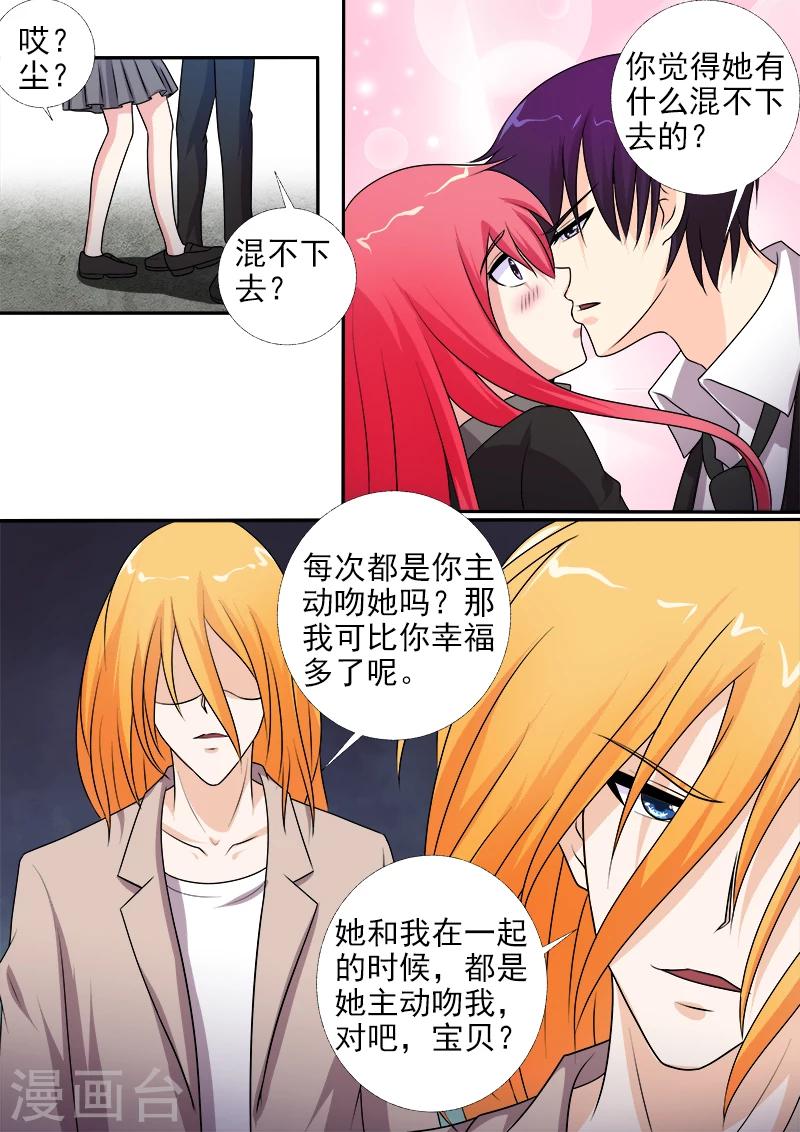 《我的男友风净尘》第276话 矛盾激化 第5页