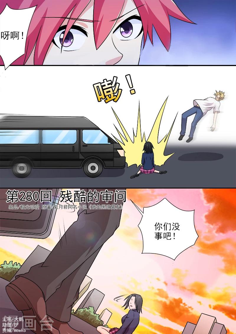 《我的男友风净尘》第280话 残酷的审问 第1页