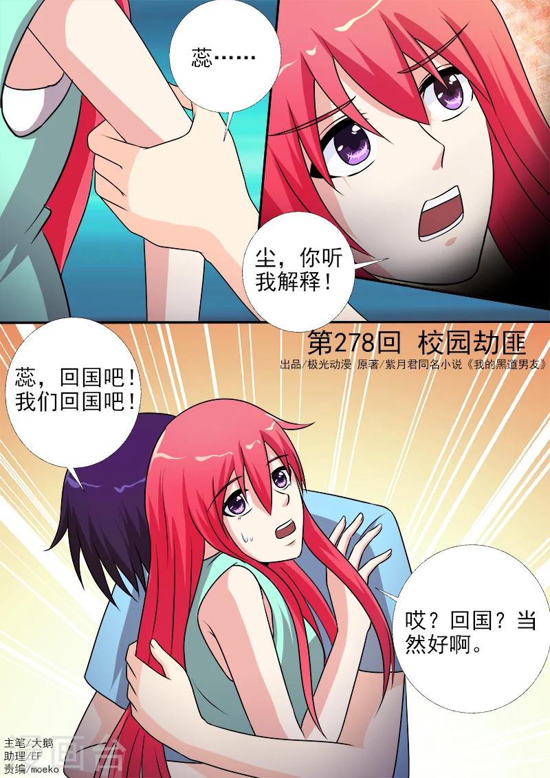 《我的男友风净尘》第278话 校园劫匪 第1页