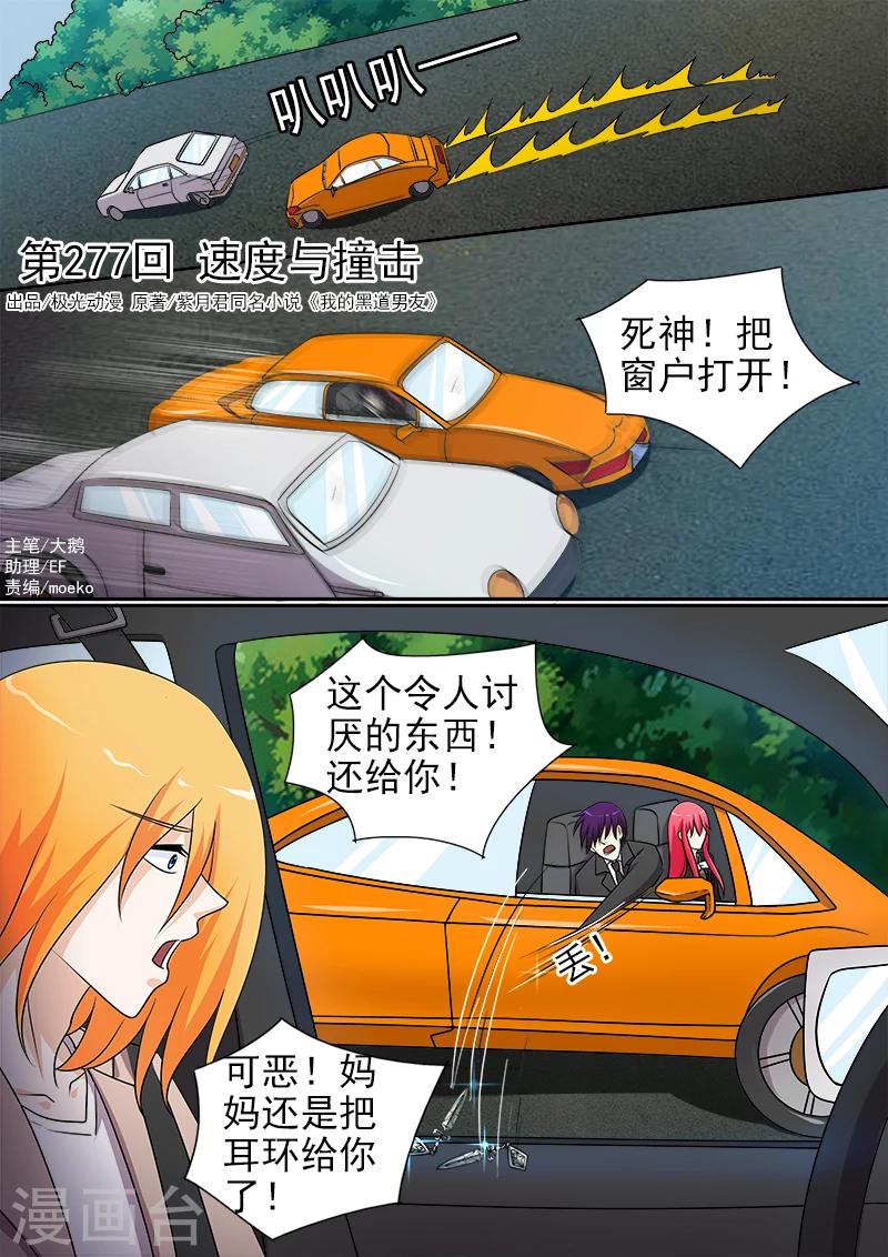 《我的男友风净尘》第277话 速度与碰撞 第1页