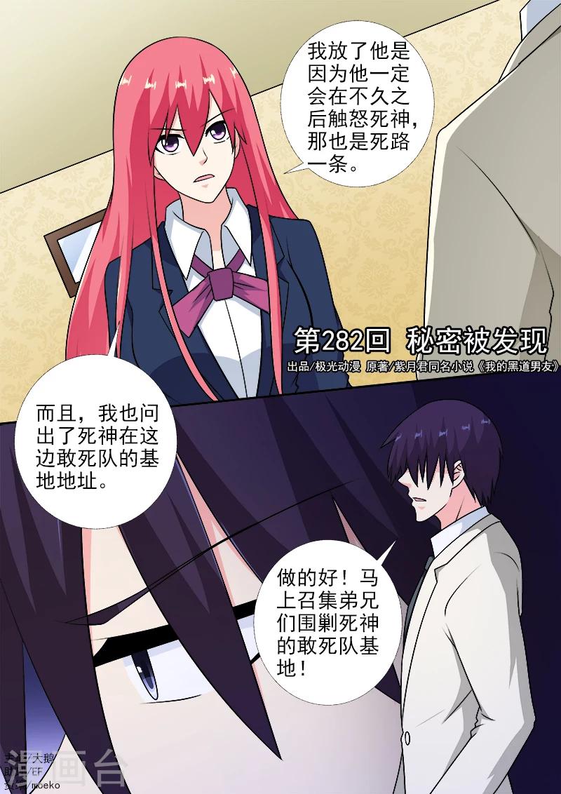 《我的男友风净尘》第282话 秘密被发现 第1页