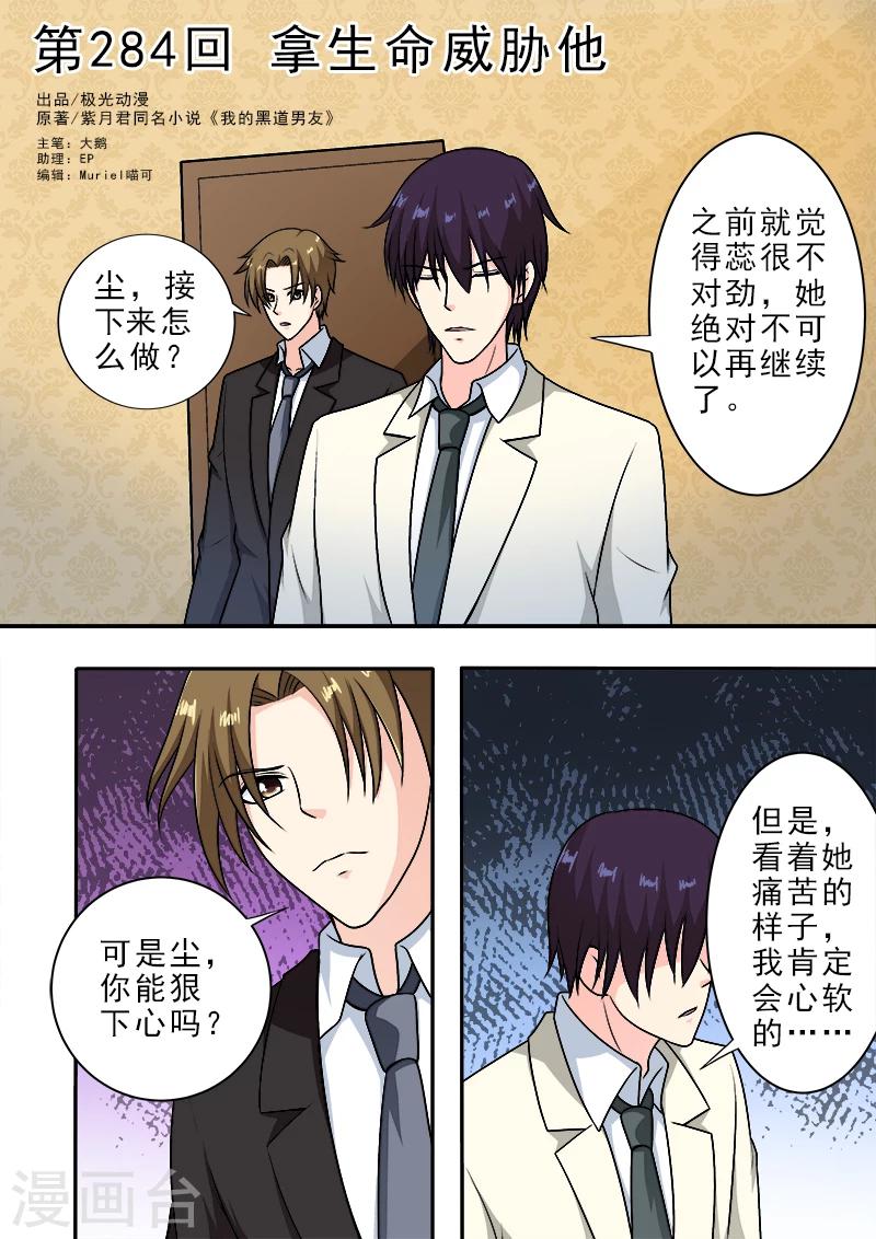 《我的男友风净尘》第284话 拿生命威胁他 第1页