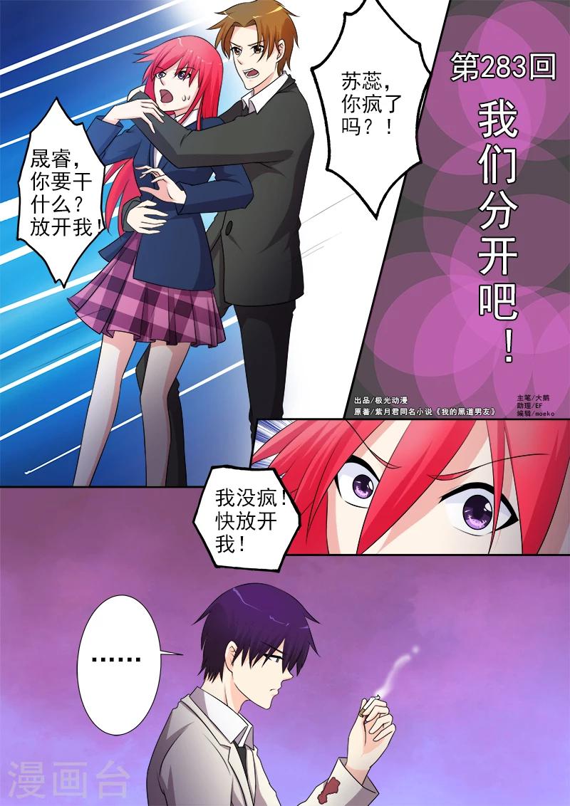 《我的男友风净尘》第283话 我们分手吧！ 第1页