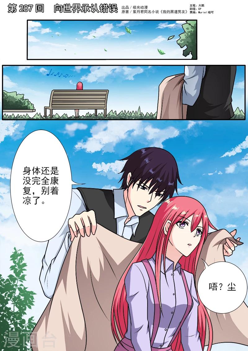 《我的男友风净尘》第287话 向世界承认错误 第1页
