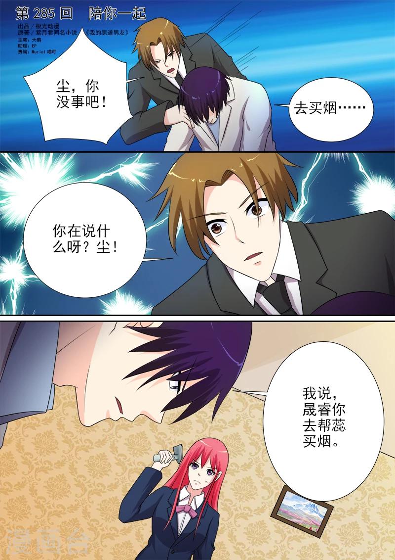 《我的男友风净尘》第285话 陪你一起 第1页