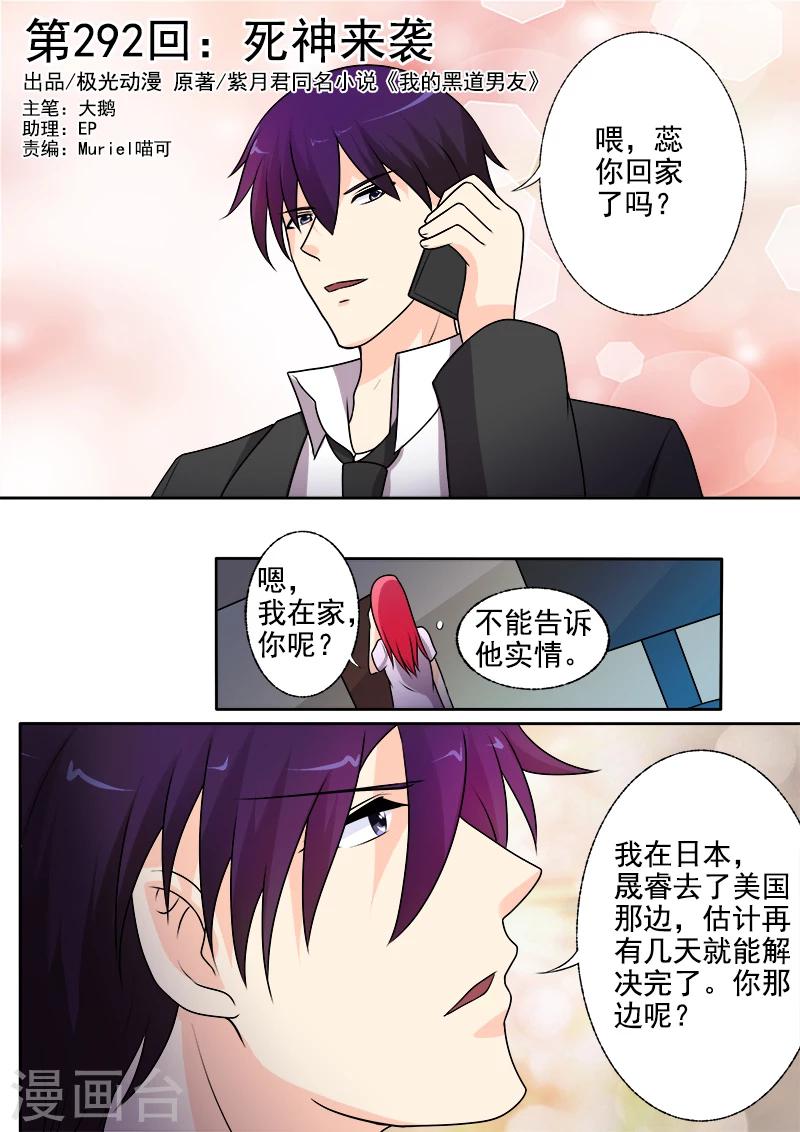 《我的男友风净尘》第292话 死神来袭 第1页