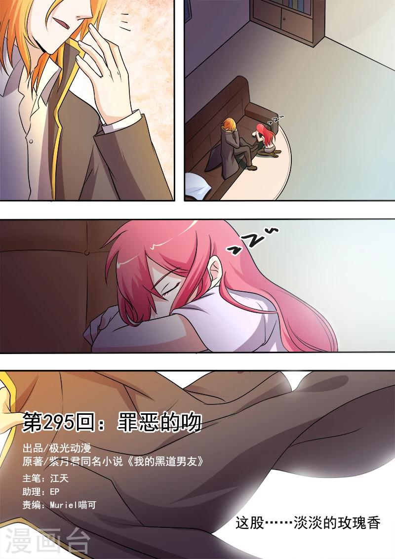 《我的男友风净尘》第295话 罪恶的吻 第1页
