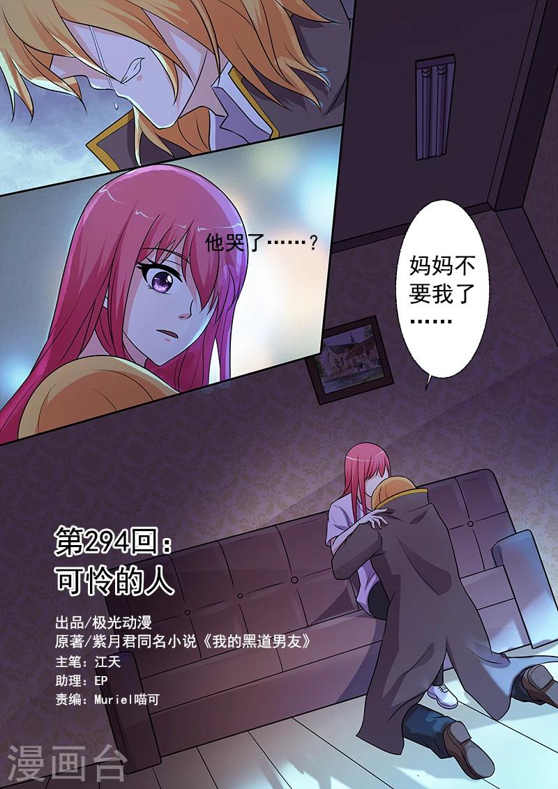 《我的男友风净尘》第294话 可怜的人 第1页