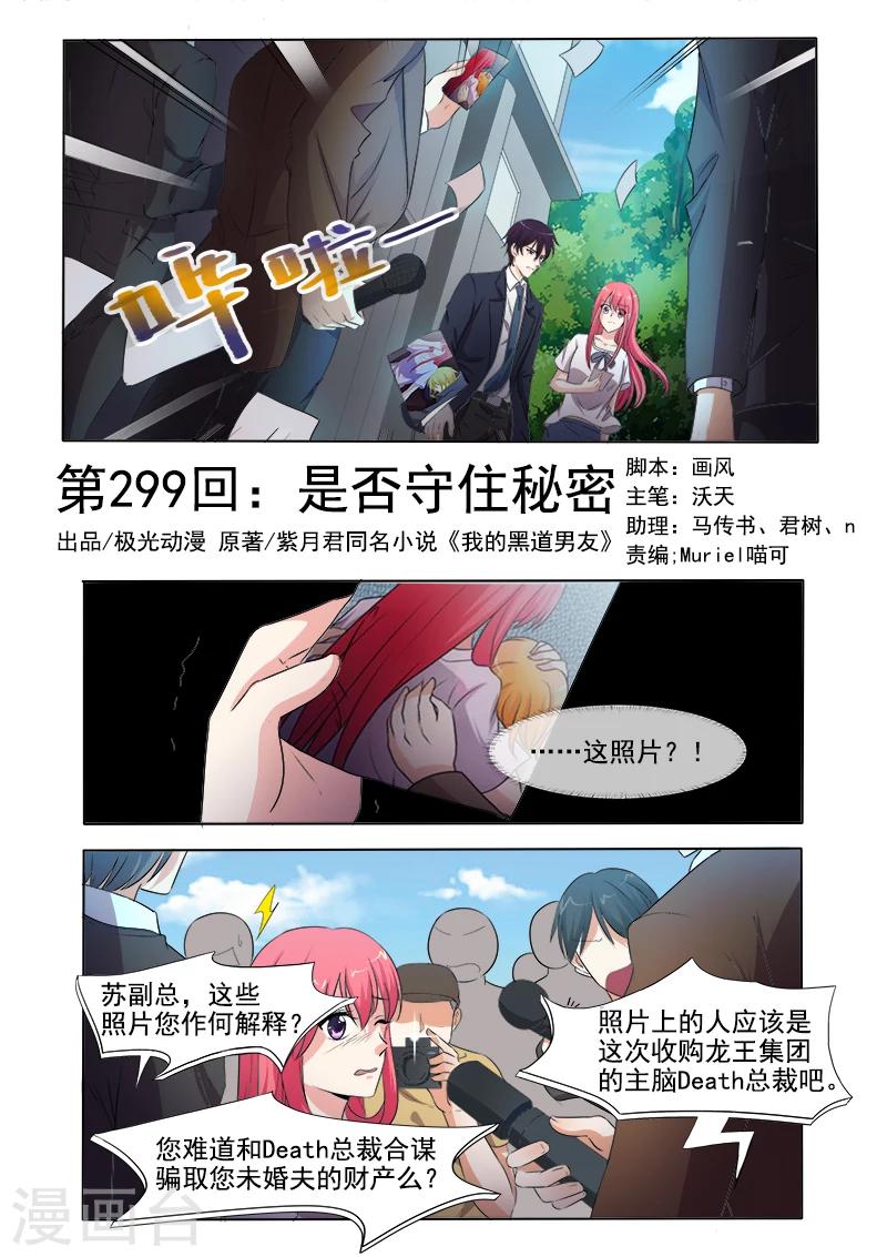 《我的男友风净尘》第299话 是否守住秘密 第1页
