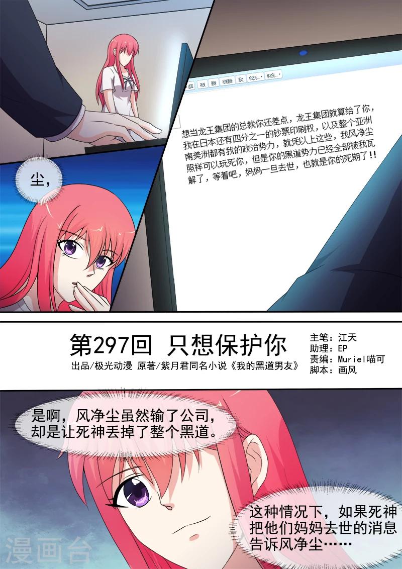 《我的男友风净尘》第297话 只想保护你 第1页