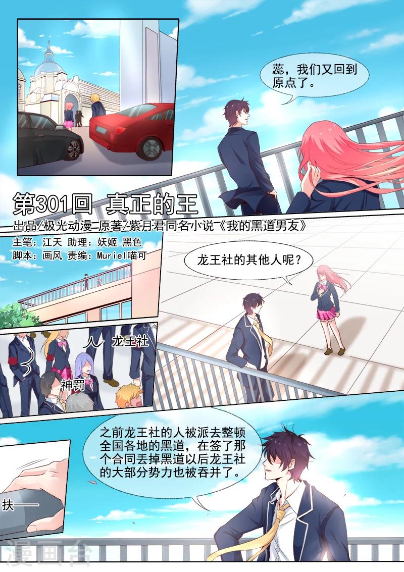 《我的男友风净尘》第301话 真正的王 第1页