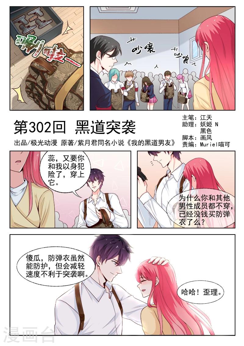 《我的男友风净尘》第302话 黑道突袭 第1页