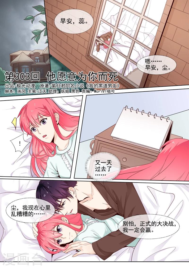 《我的男友风净尘》第303话 他愿意为你而死 第1页