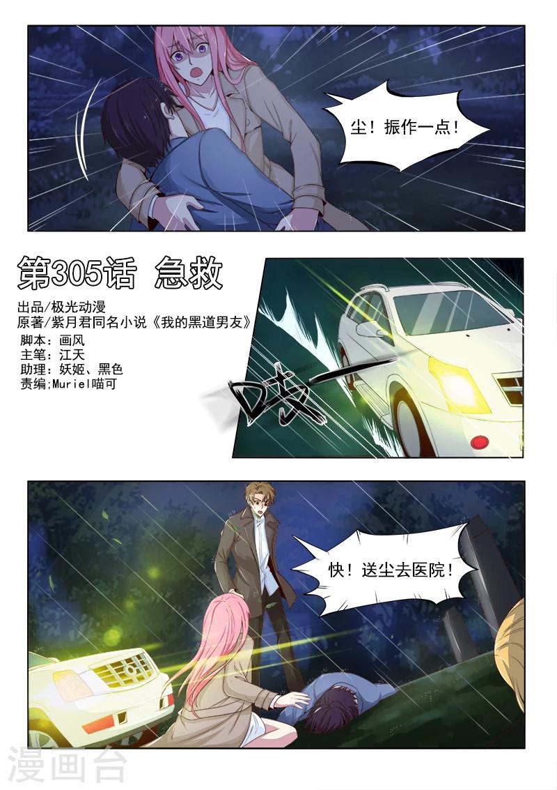 《我的男友风净尘》第305话 急救 第1页