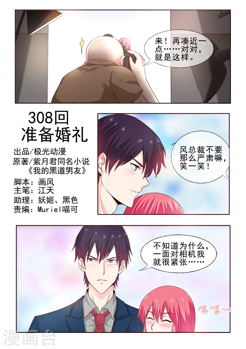 《我的男友风净尘》第308话 准备婚礼 第1页