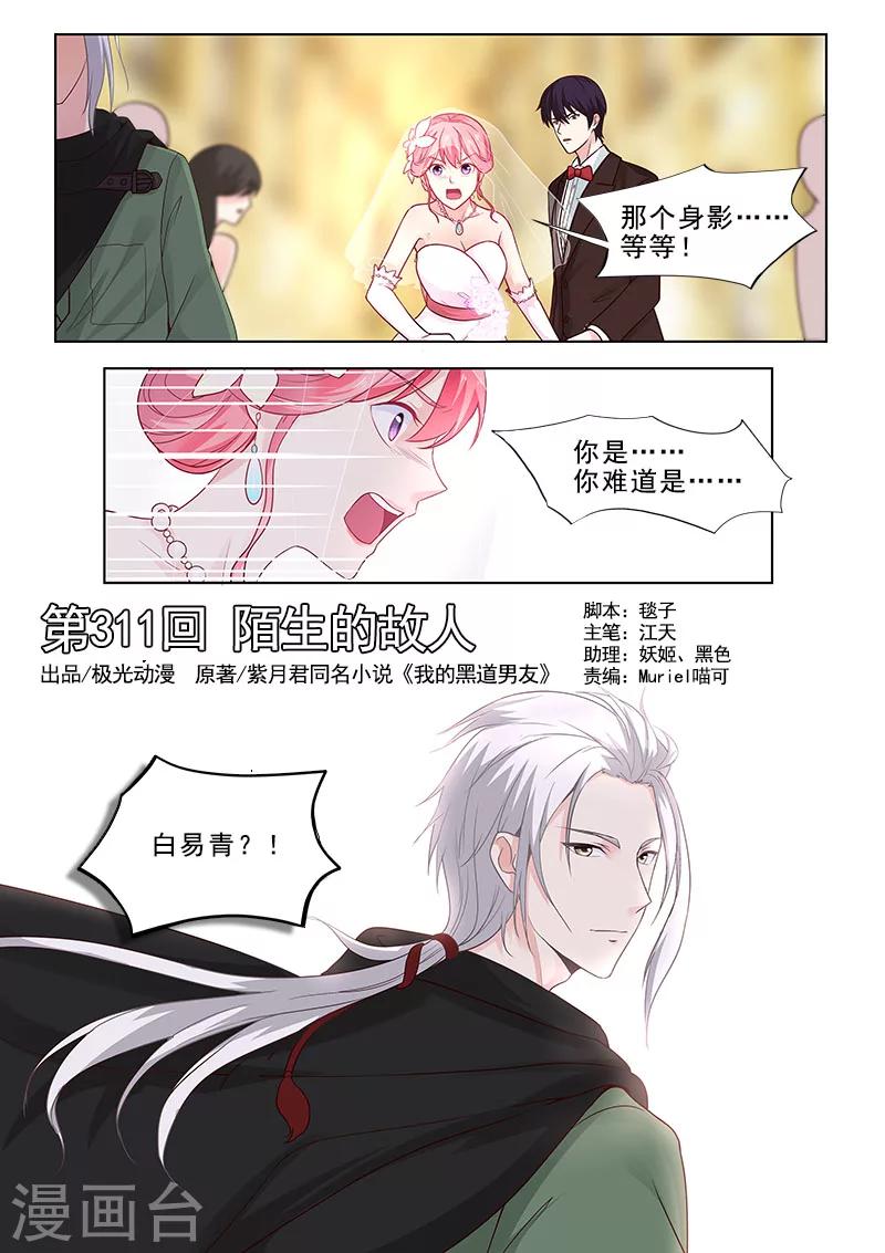 《我的男友风净尘》第311话 陌生的故人 第1页
