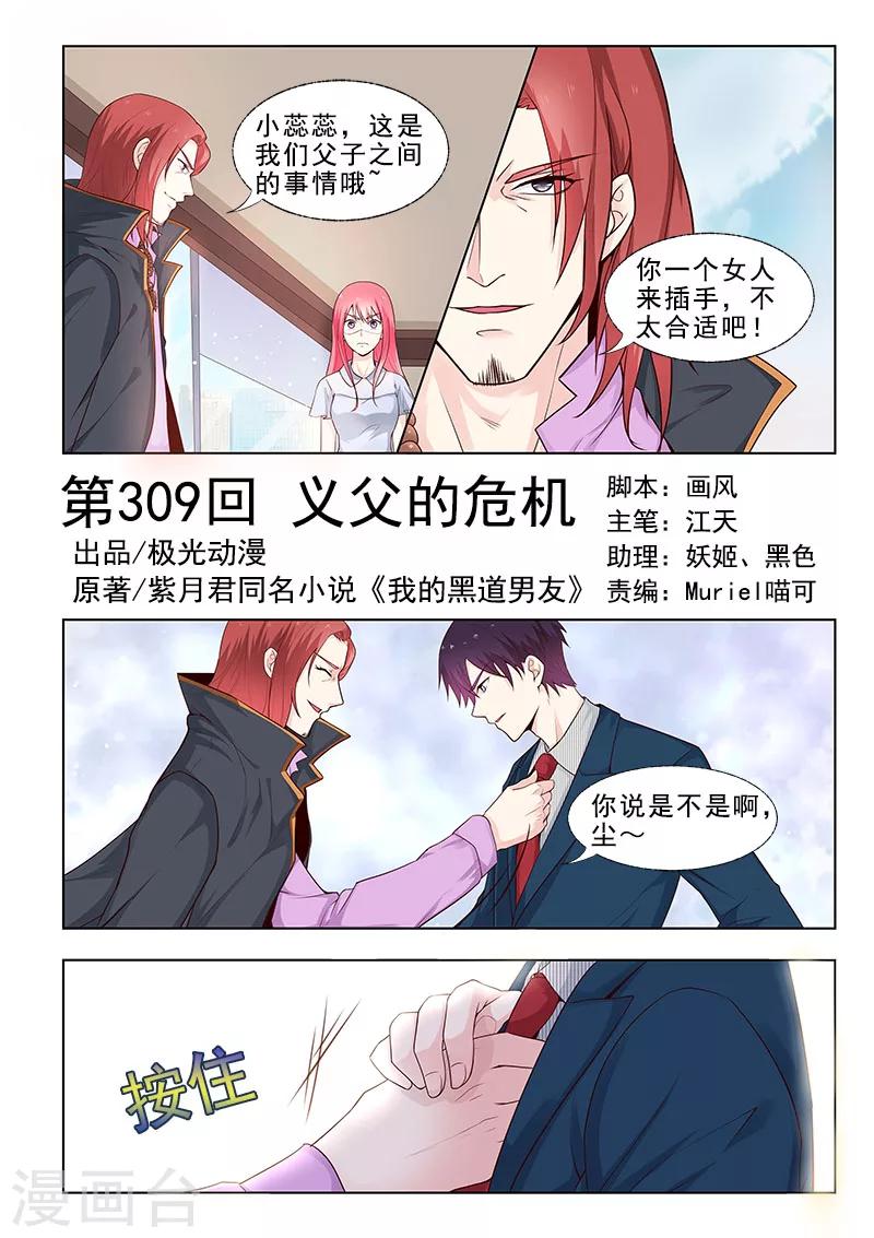 《我的男友风净尘》第309话 义父的危机 第1页