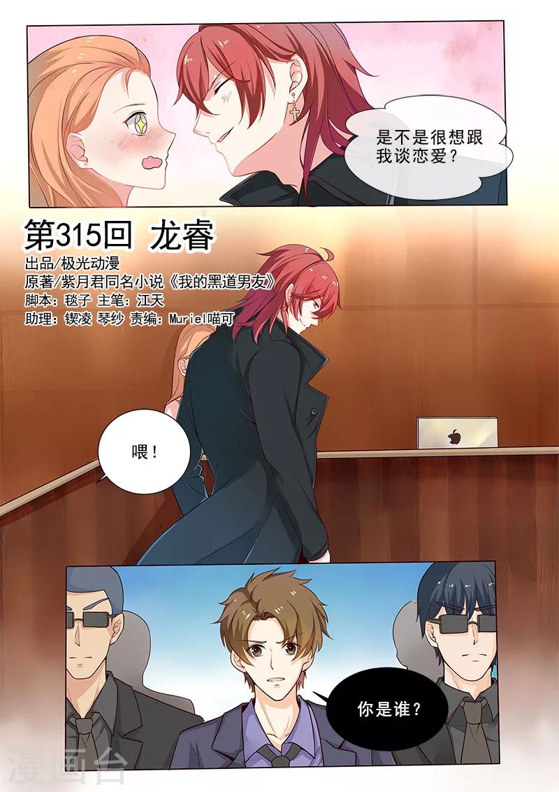《我的男友风净尘》第315话 龙睿 第1页