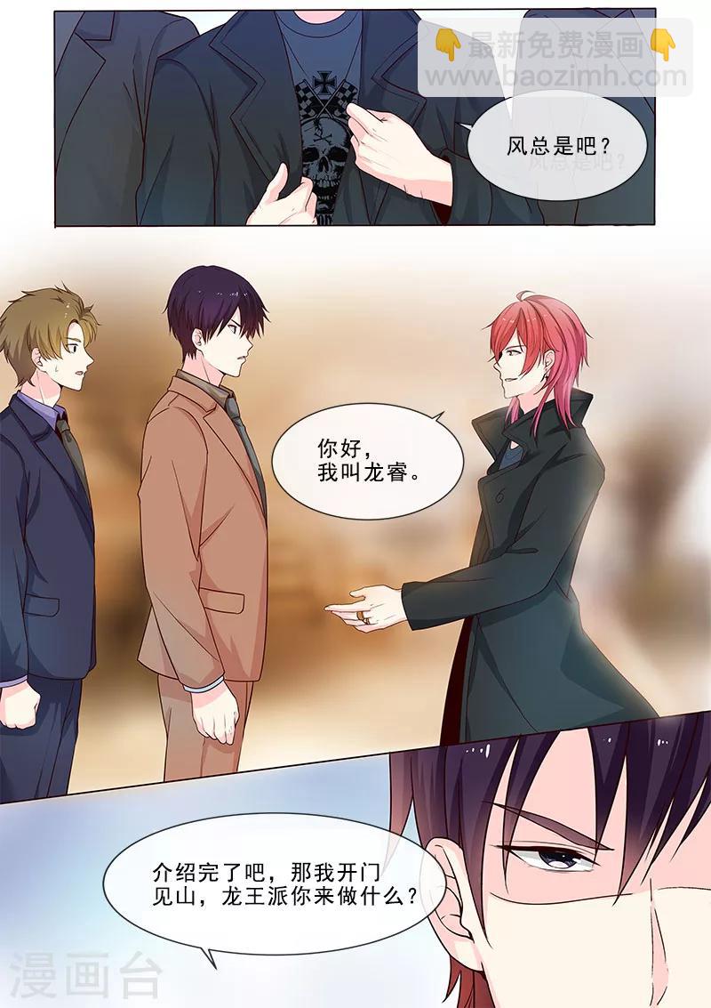《我的男友风净尘》第315话 龙睿 第5页