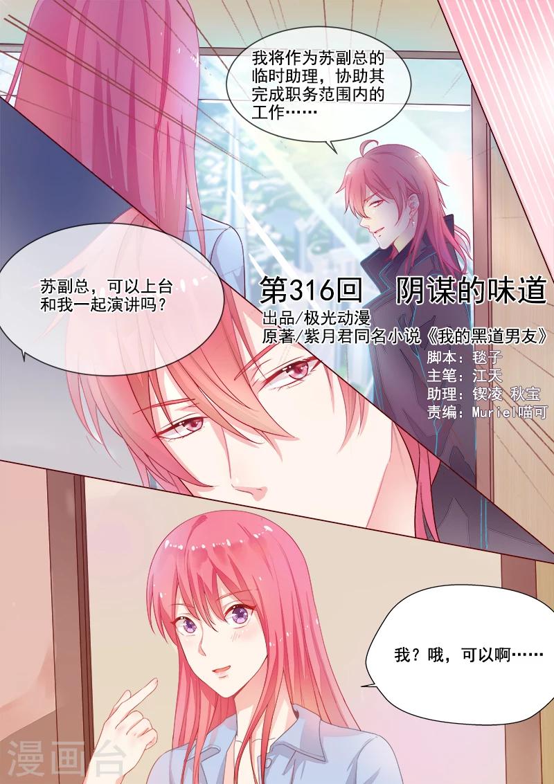 《我的男友风净尘》第316话 阴谋的味道 第1页
