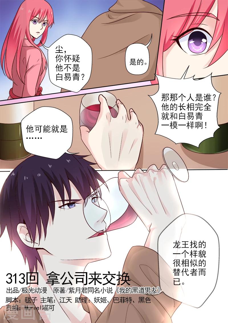 《我的男友风净尘》第313话 拿公司来交换 第1页