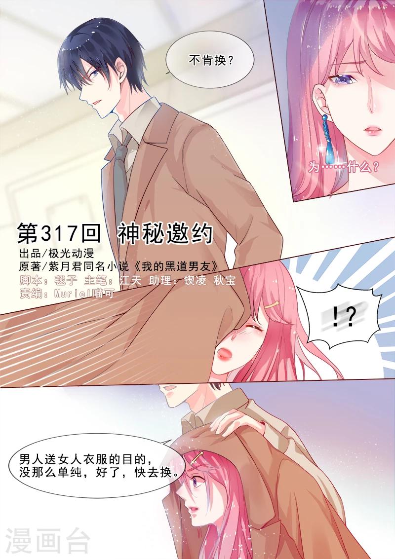 《我的男友风净尘》第317话 神秘邀约 第1页