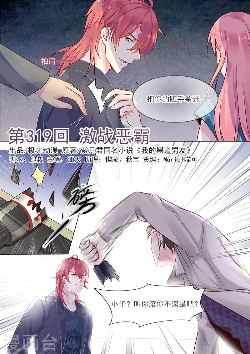 《我的男友风净尘》第319话 激战恶霸 第1页