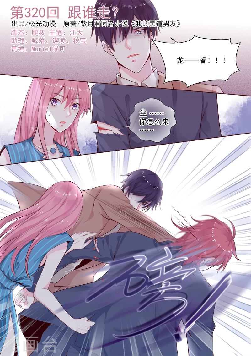 《我的男友风净尘》第320话 跟谁走？ 第1页