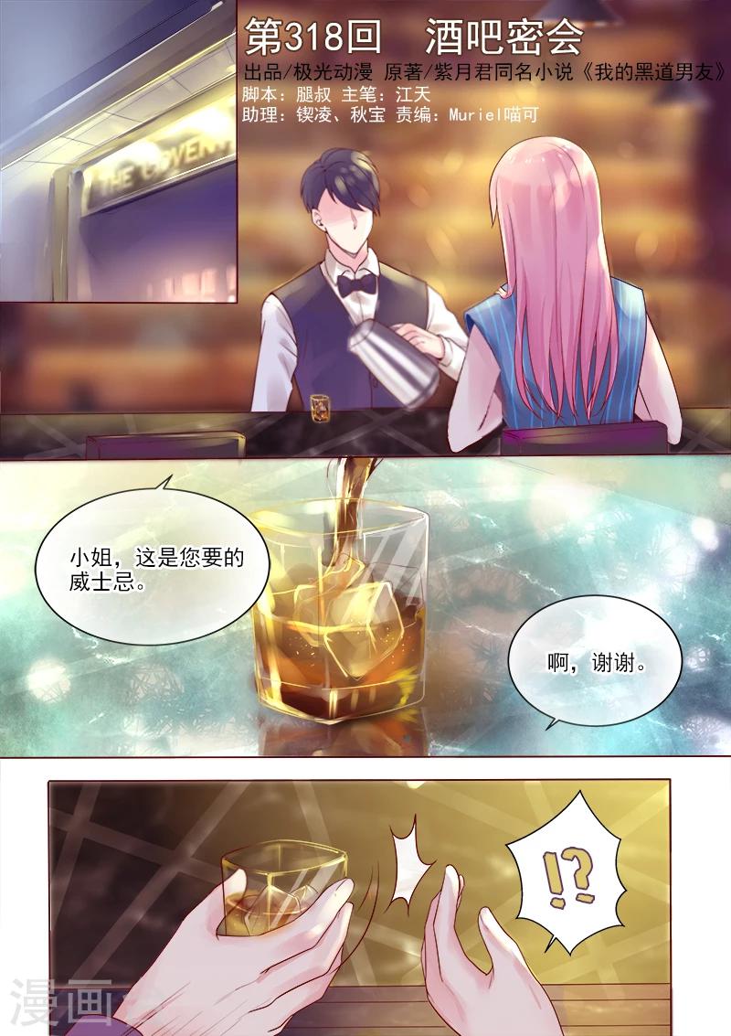 《我的男友风净尘》第318话 酒吧密会 第1页