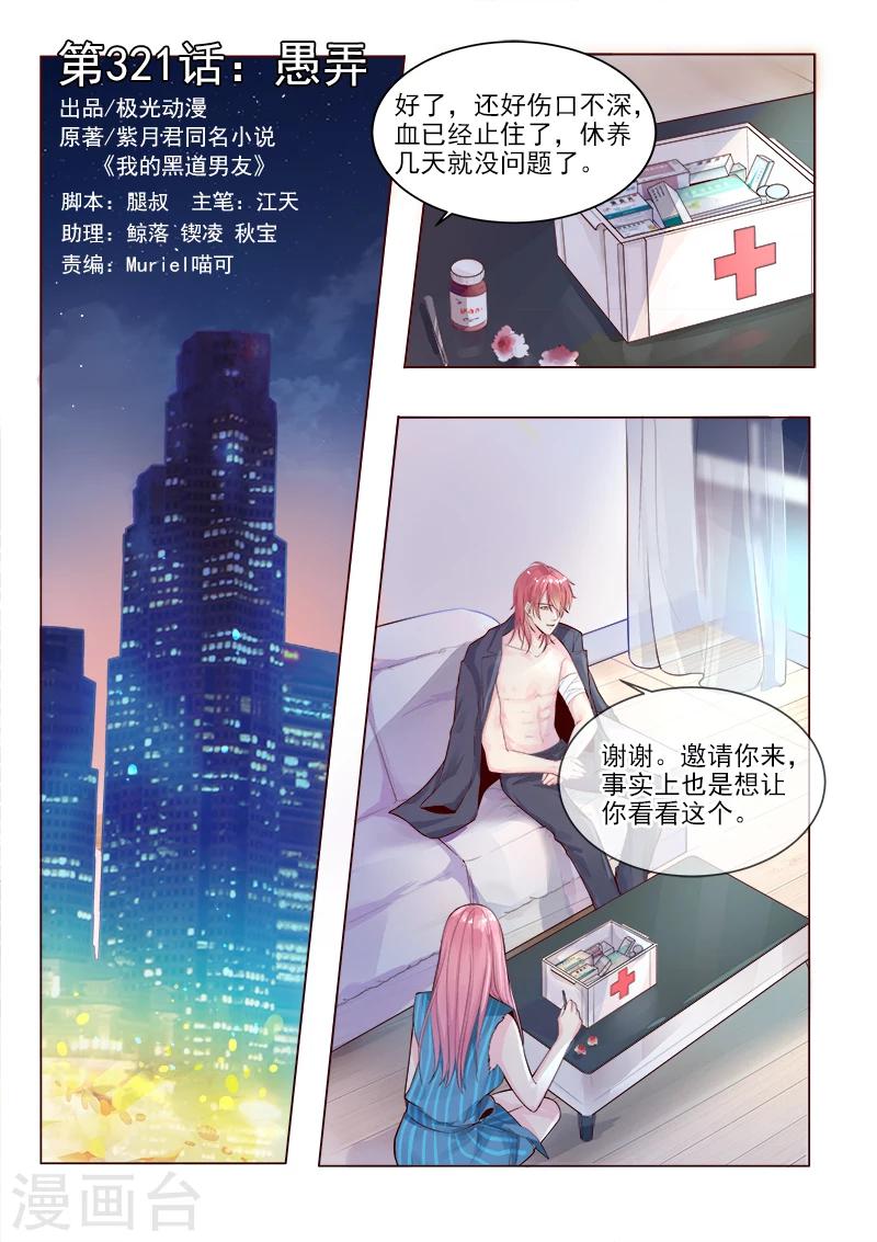 《我的男友风净尘》第321话 愚弄 第1页