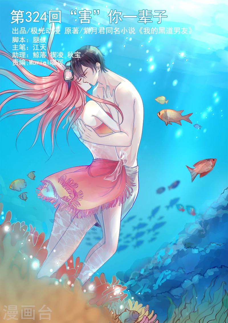 《我的男友风净尘》第324话 “害”你一辈子 第1页