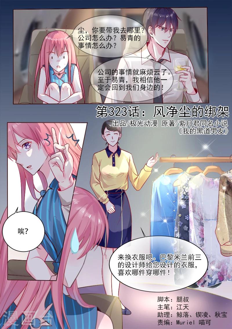 《我的男友风净尘》第323话 风净尘的绑架 第1页