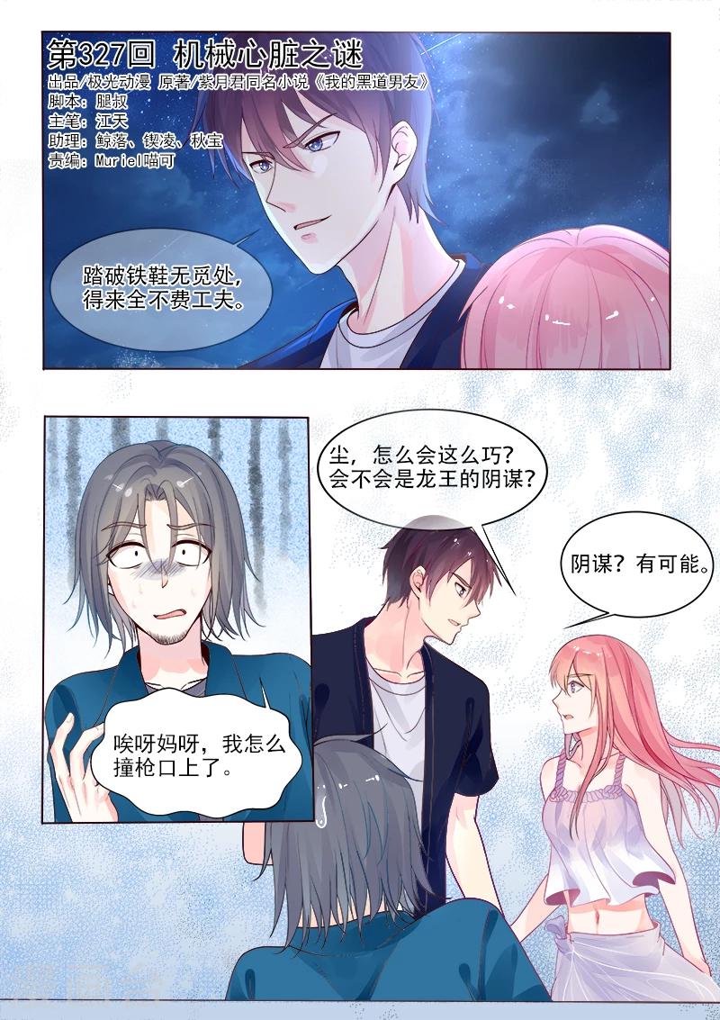 《我的男友风净尘》第327话 机械心脏之谜 第1页