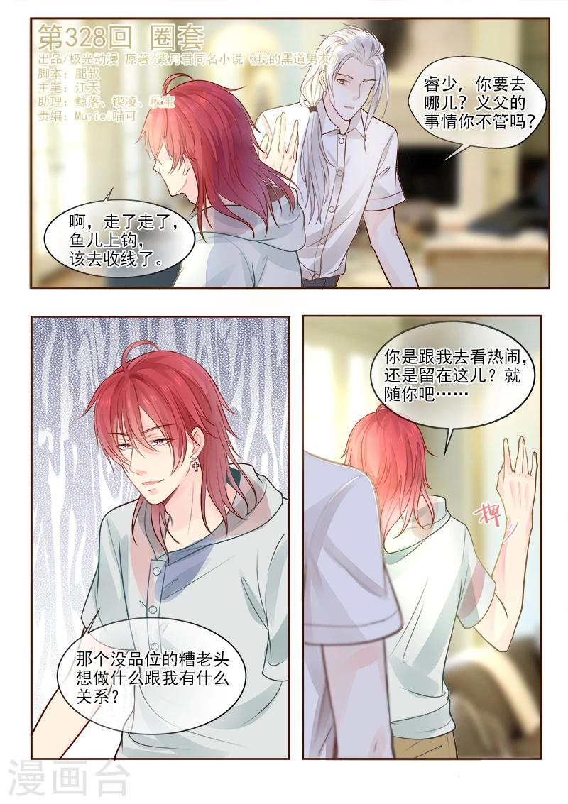 《我的男友风净尘》第328话 圈套 第1页