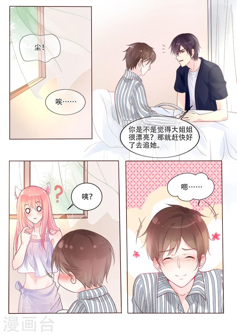 《我的男友风净尘》第328话 圈套 第6页