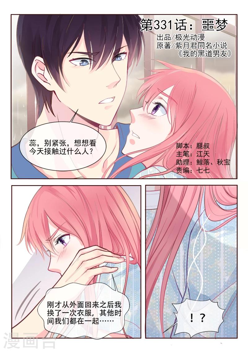 《我的男友风净尘》第331话 噩梦 第1页