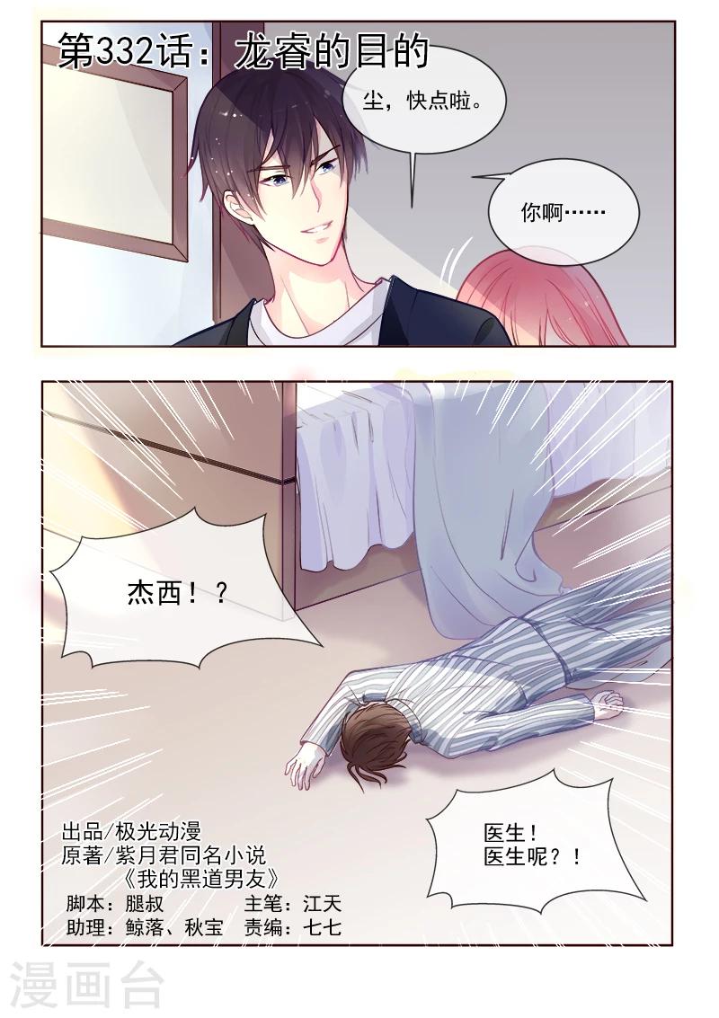 《我的男友风净尘》第332话 龙睿的目的 第1页