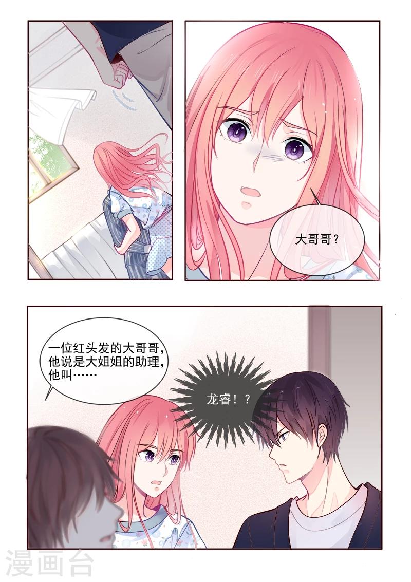 《我的男友风净尘》第332话 龙睿的目的 第3页