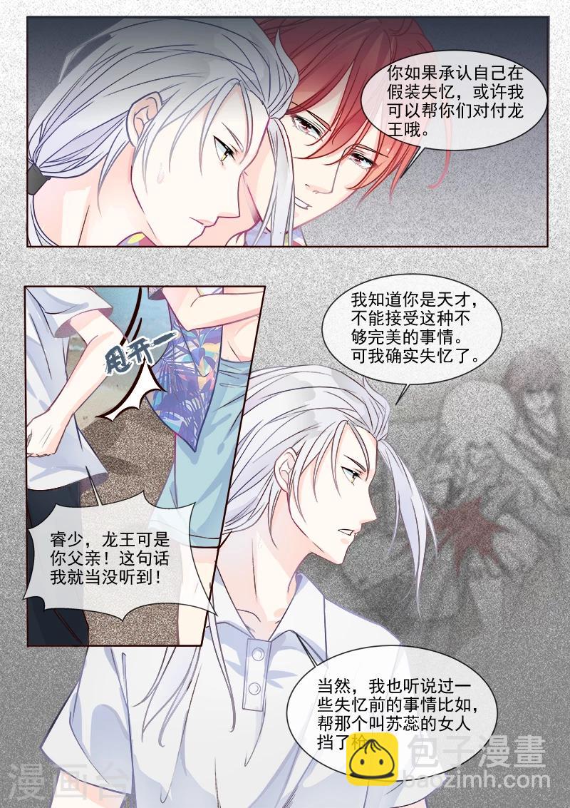 《我的男友风净尘》第332话 龙睿的目的 第6页
