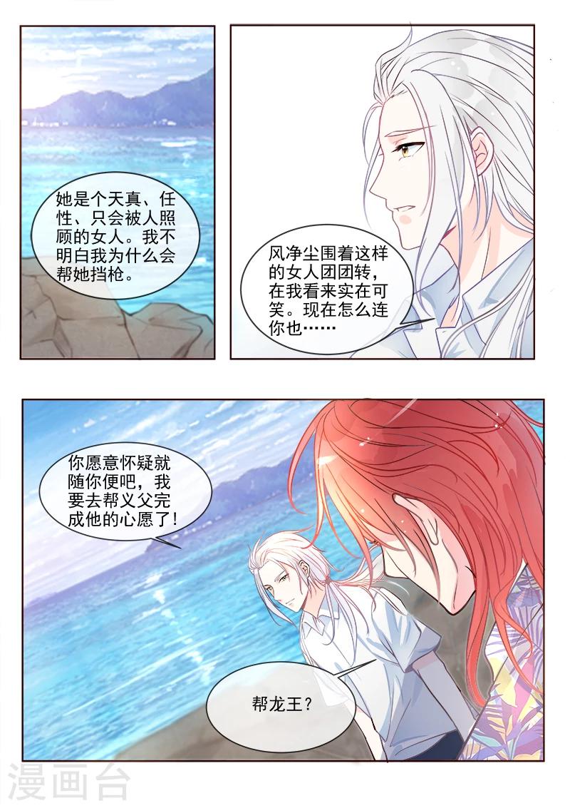 《我的男友风净尘》第332话 龙睿的目的 第7页