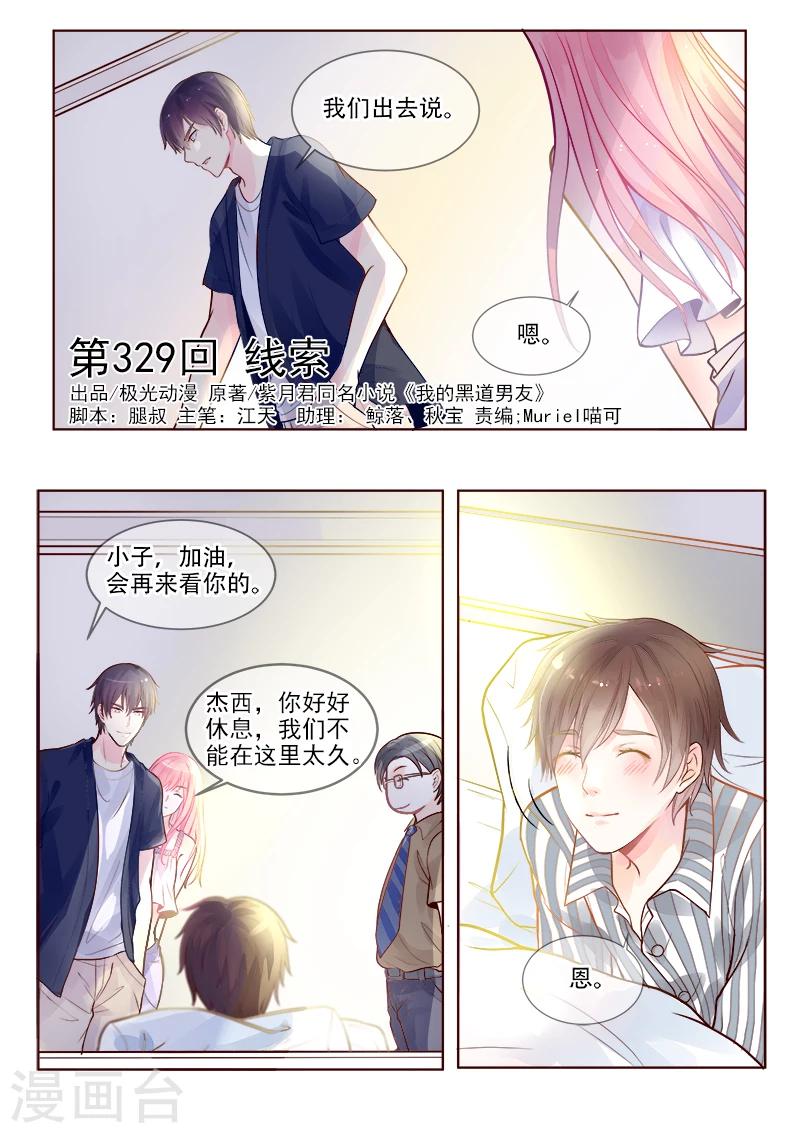 《我的男友风净尘》第329话 线索 第1页