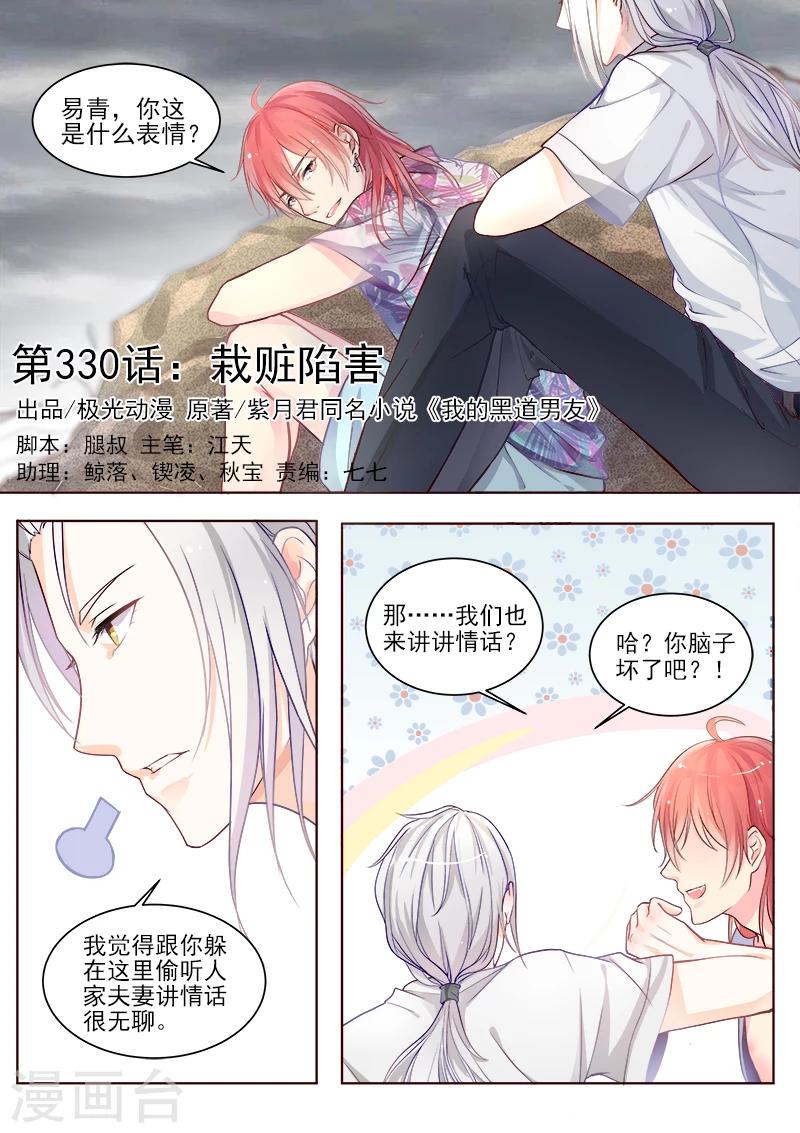 《我的男友风净尘》第330话 栽赃陷害 第1页