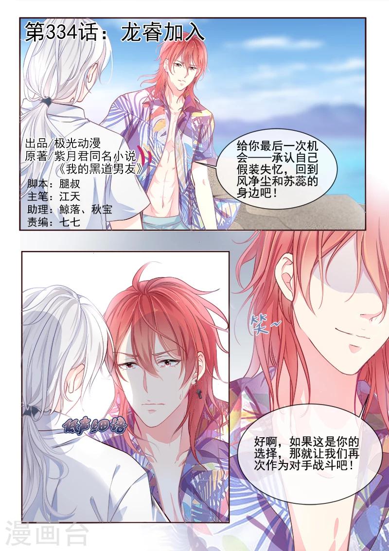 《我的男友风净尘》第334话 龙睿加入 第1页