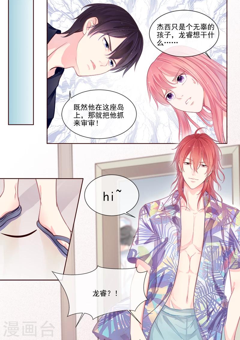 《我的男友风净尘》第334话 龙睿加入 第2页