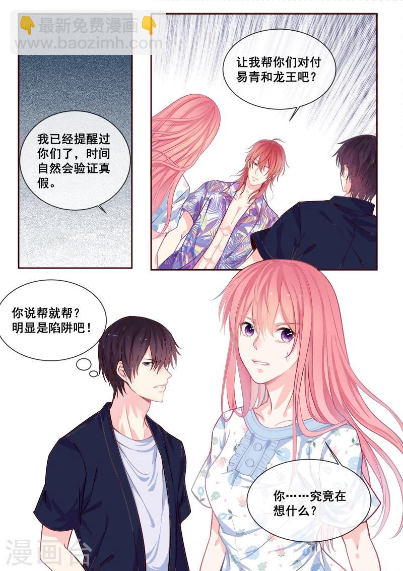 《我的男友风净尘》第334话 龙睿加入 第6页