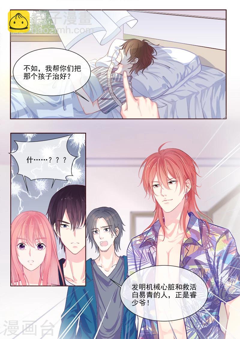 《我的男友风净尘》第334话 龙睿加入 第8页